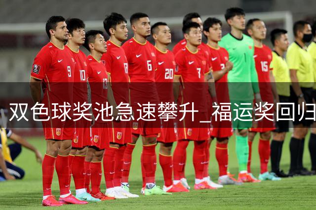 双色球奖池急速攀升 福运奖回归在望